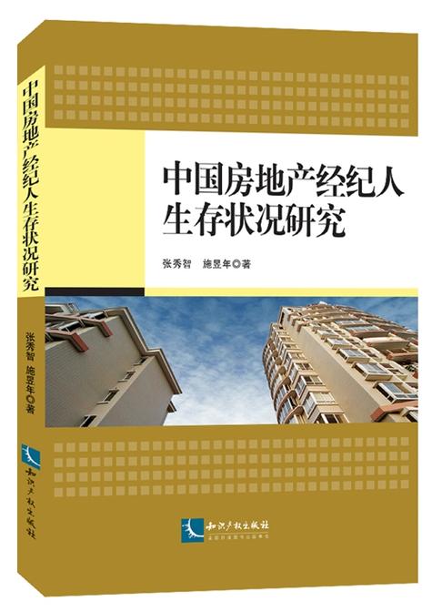中国房地产经纪人生存状况研究